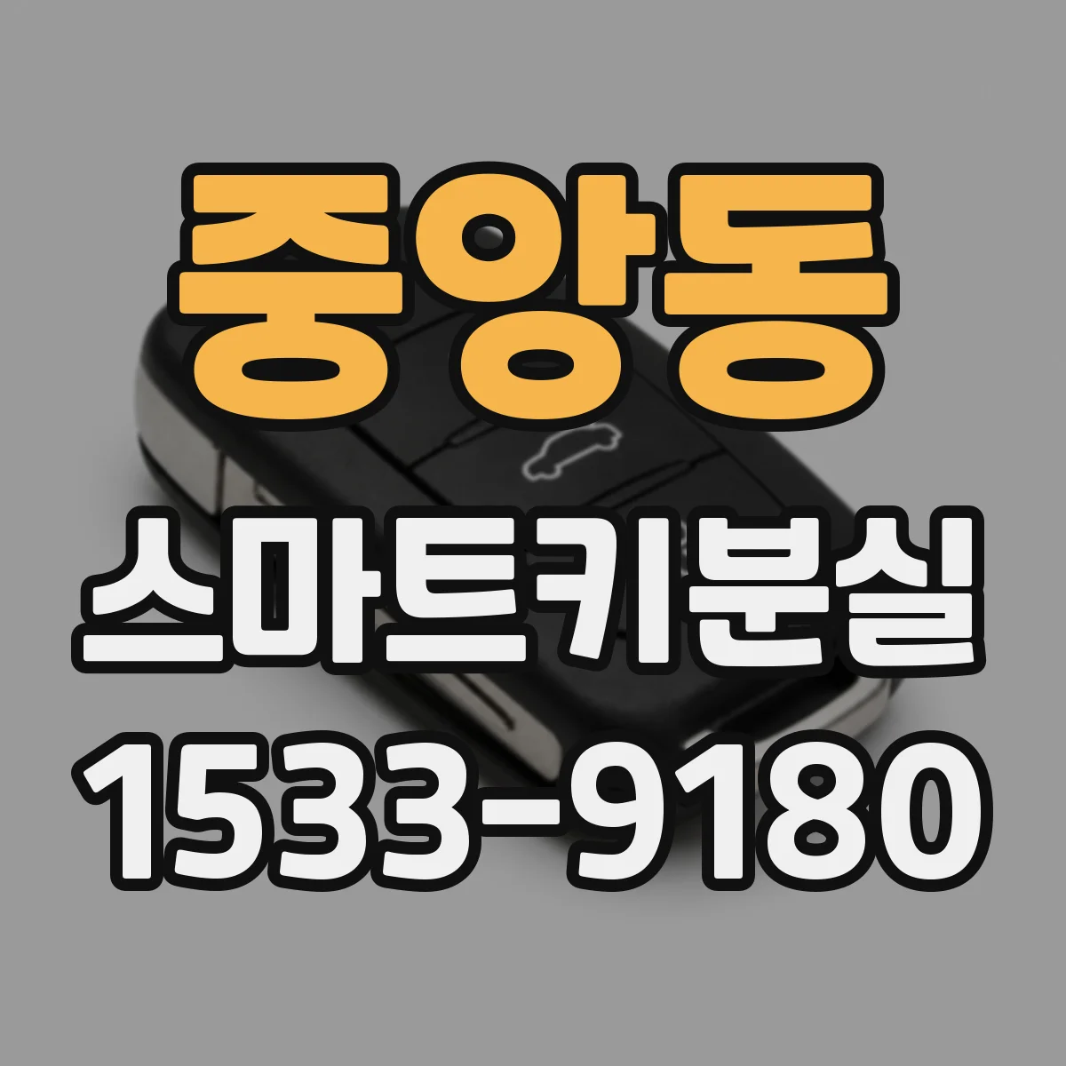 중앙동 스마트키분실