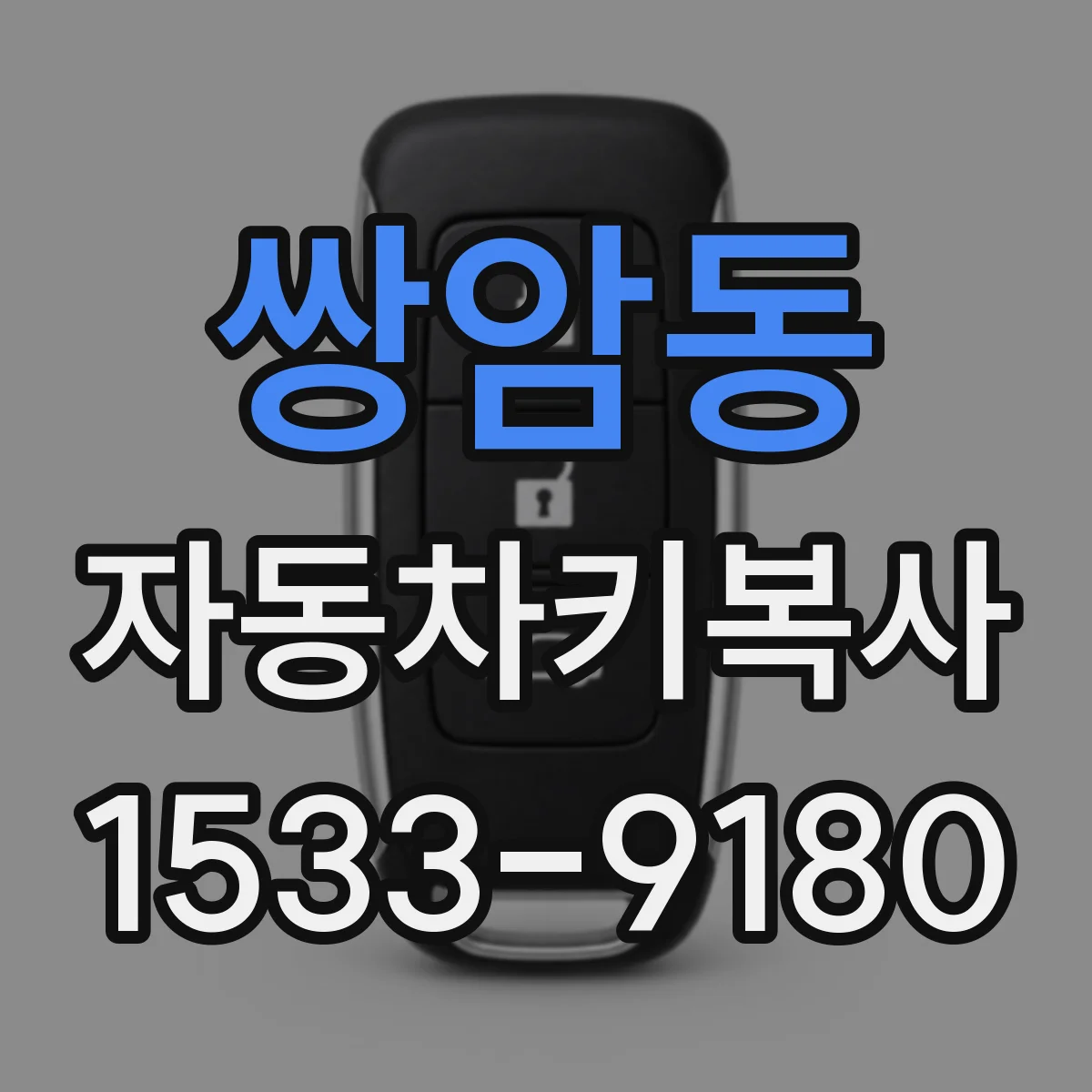 쌍암동 자동차키복사