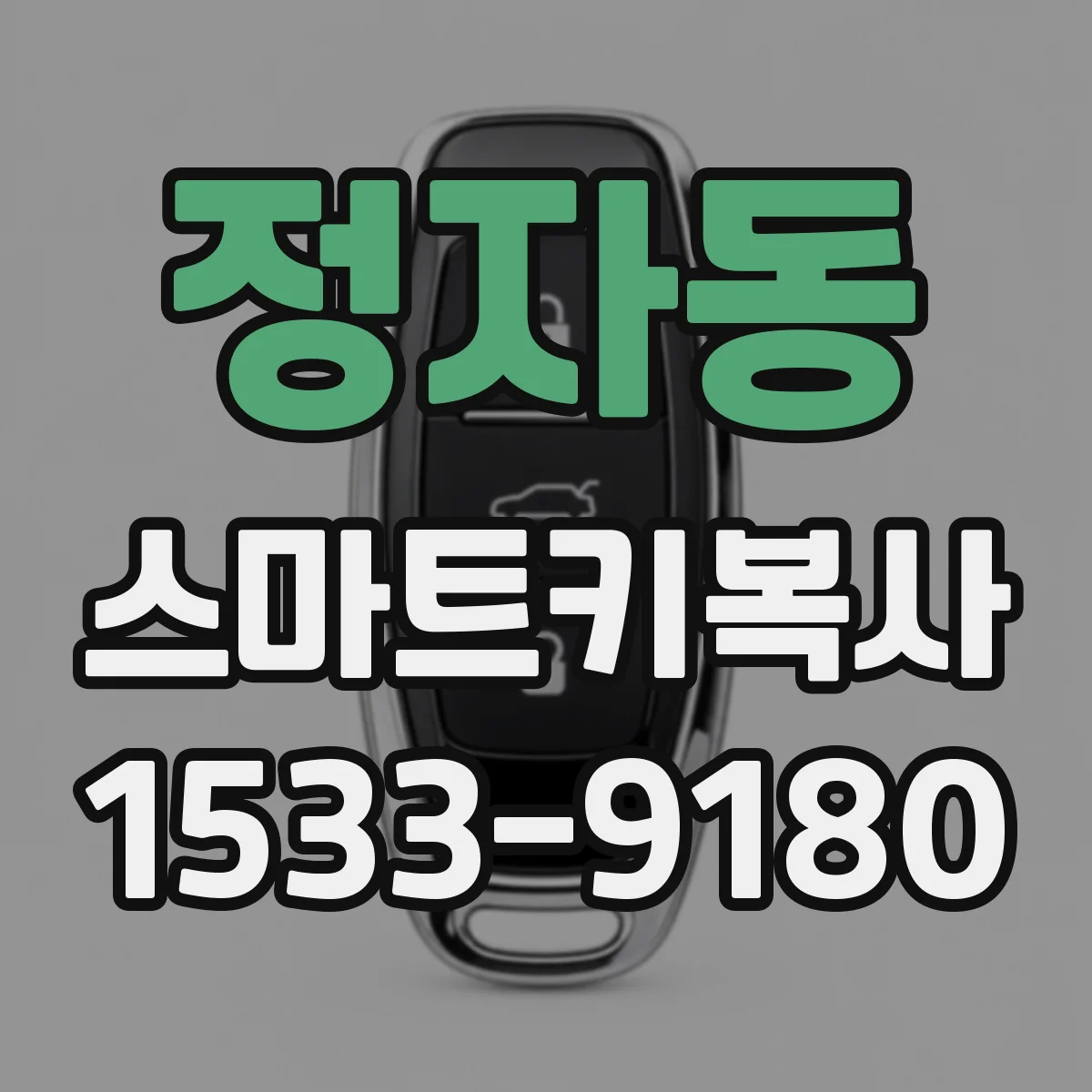 정자동 스마트키복사