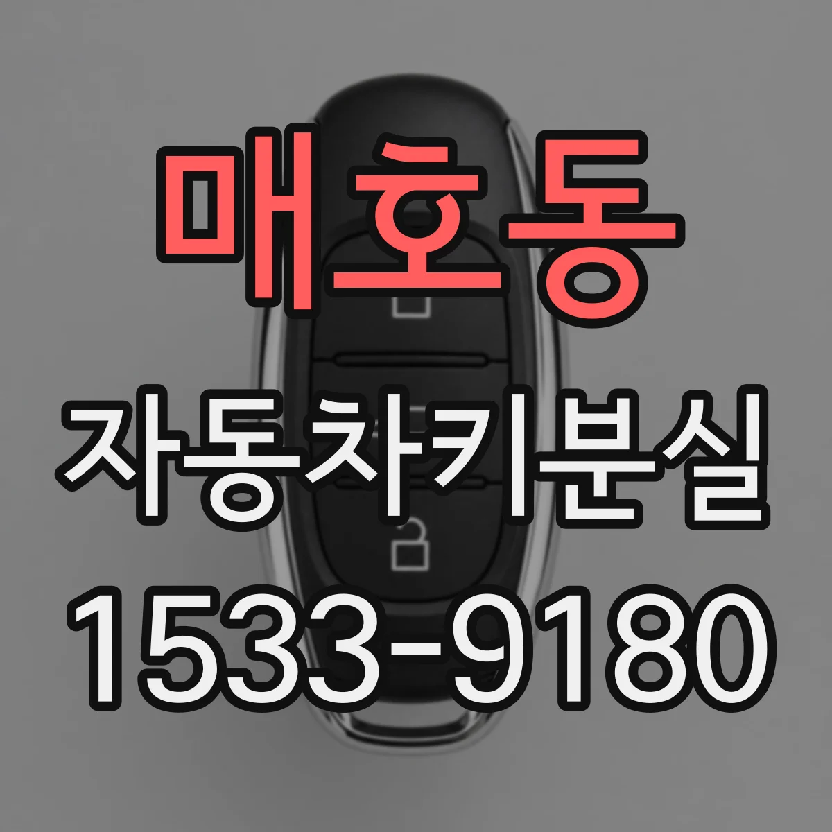 매호동 자동차키분실