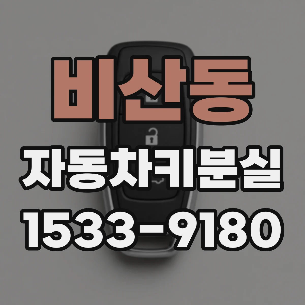 비산동 자동차키분실