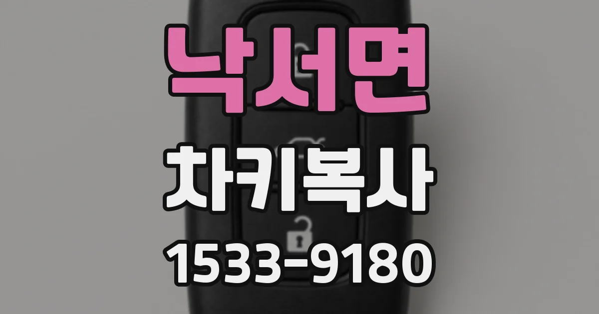 낙서면 차키복사