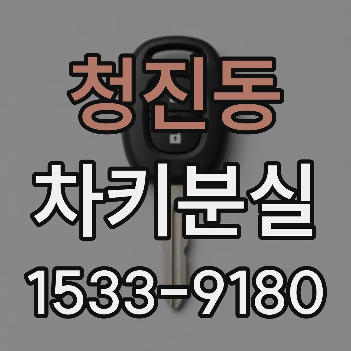 청진동 차키분실