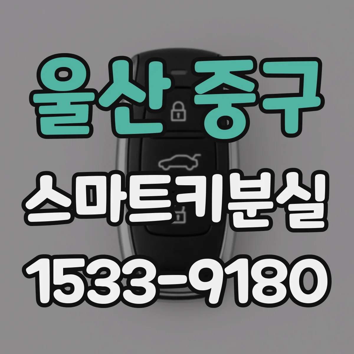 울산 중구 스마트키분실