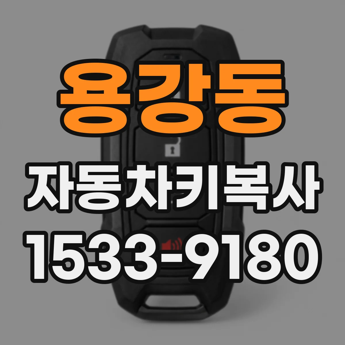 용강동 자동차키복사