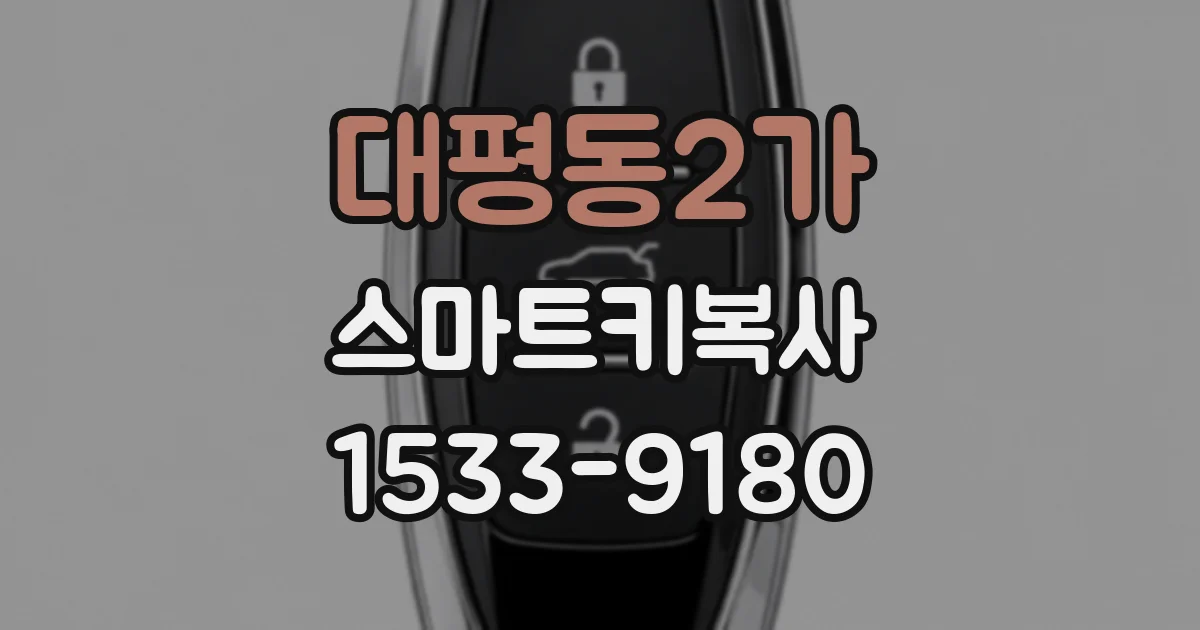 대평동2가 스마트키복사