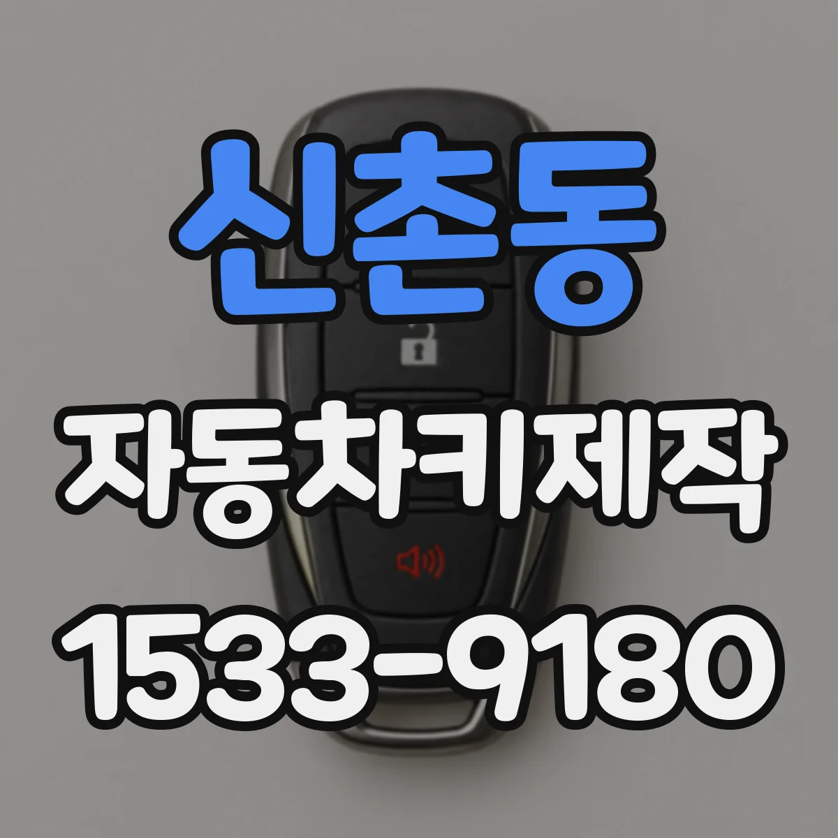 신촌동 자동차키제작