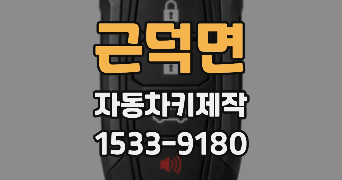 근덕면 자동차키제작