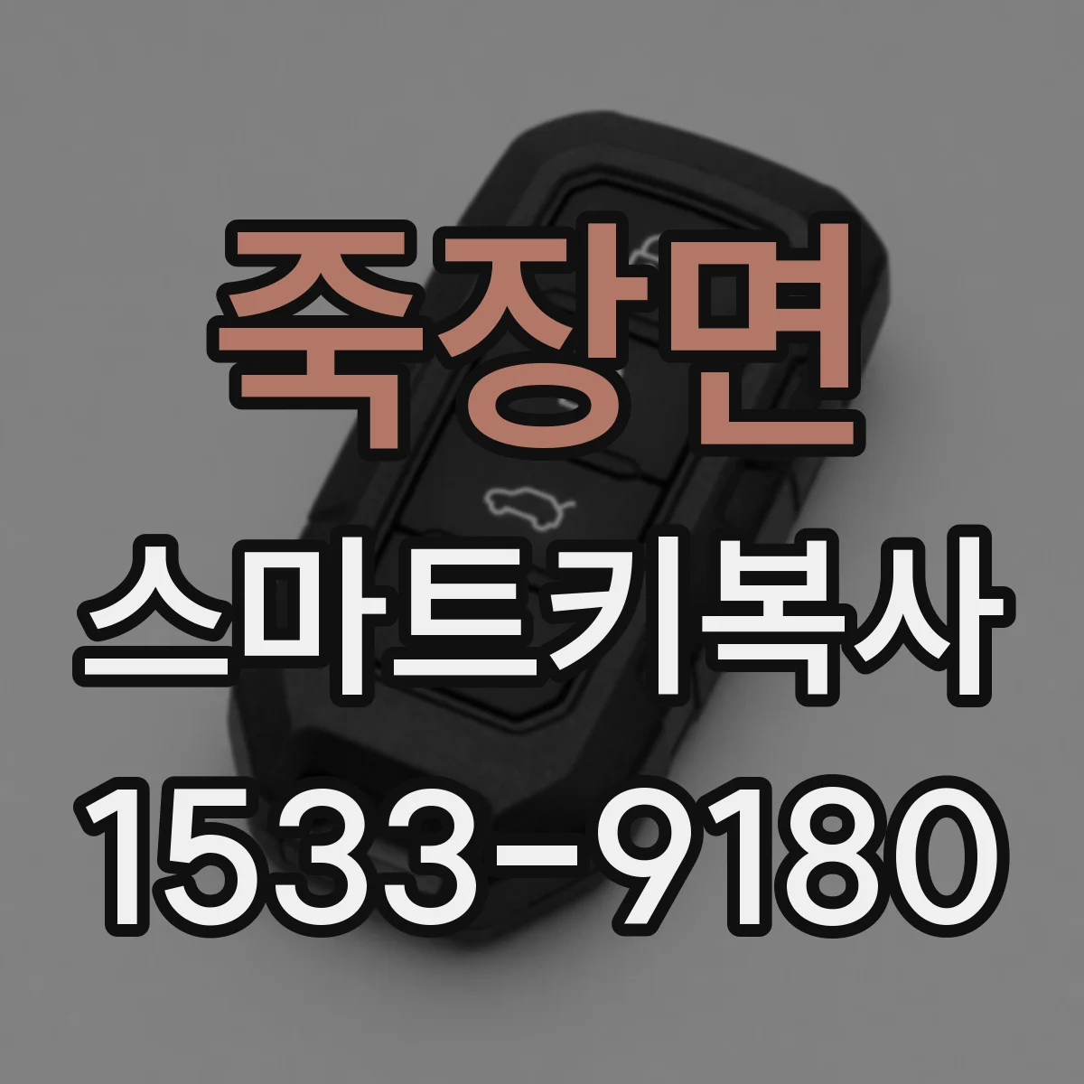 죽장면 스마트키복사