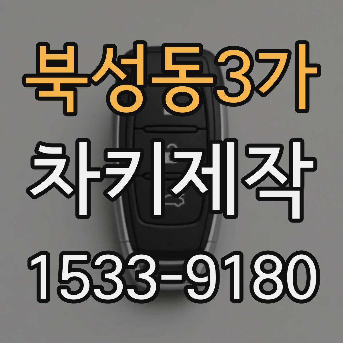 북성동3가 차키제작