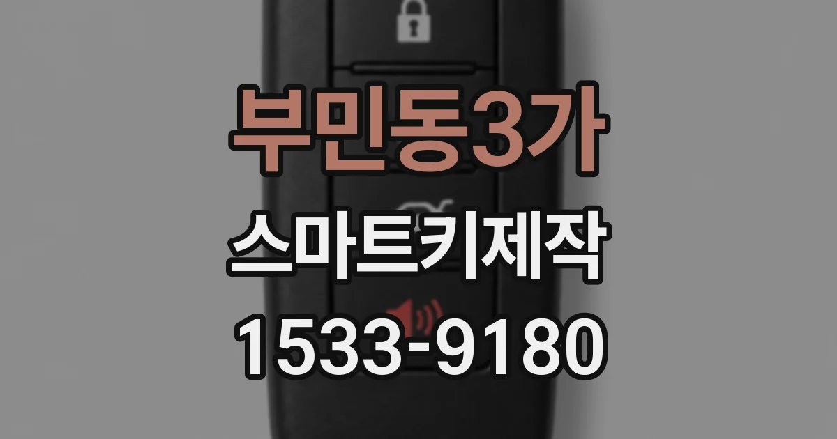부민동3가 스마트키제작