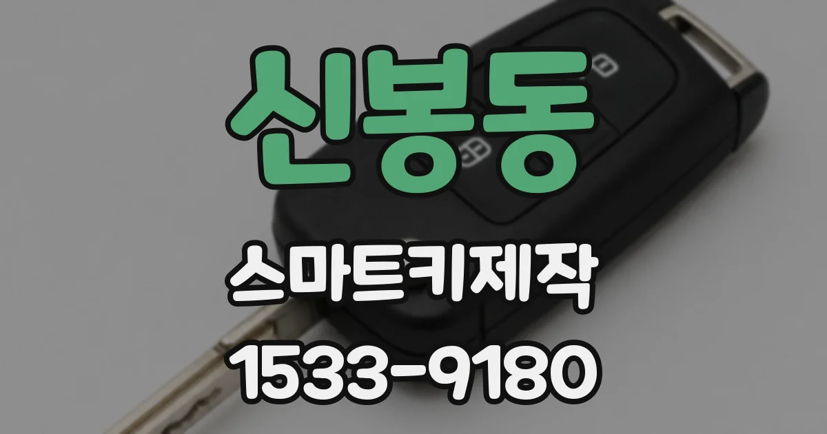 신봉동 스마트키제작