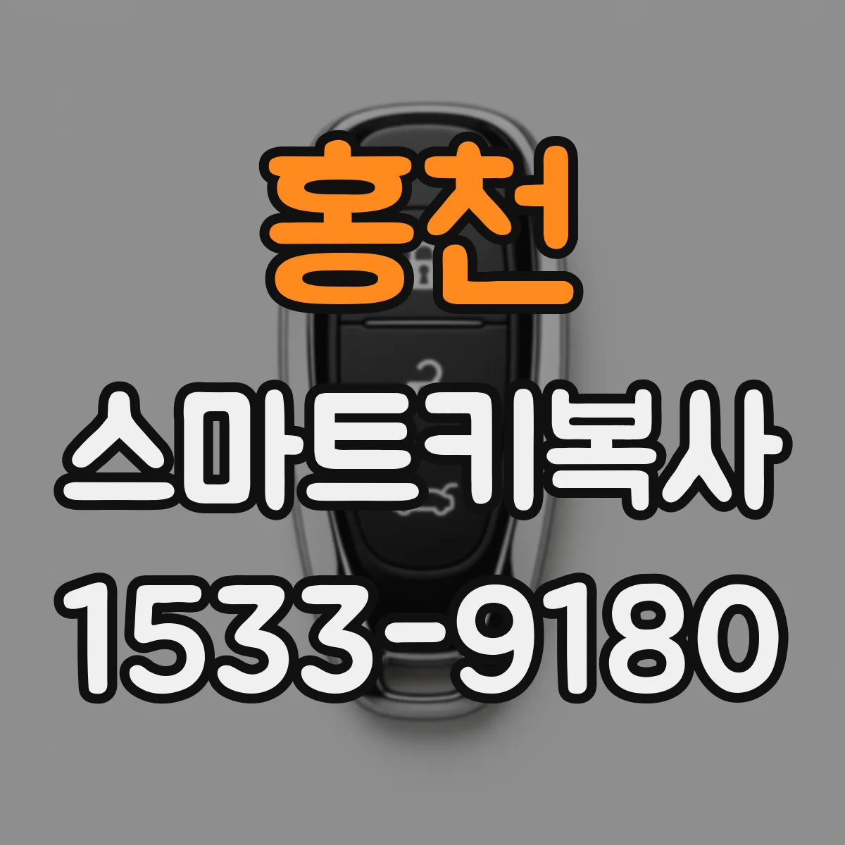 홍천 스마트키복사