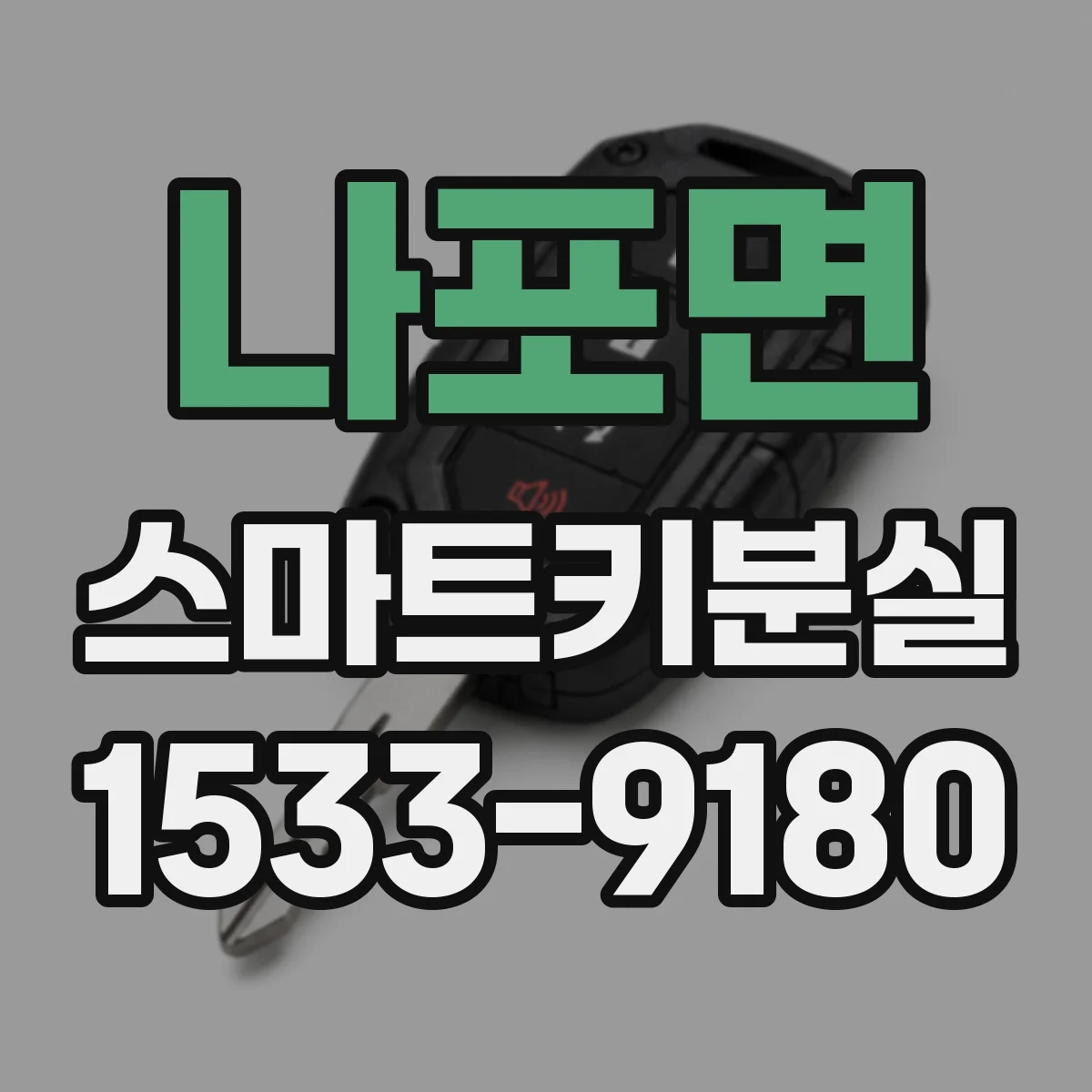 나포면 스마트키분실