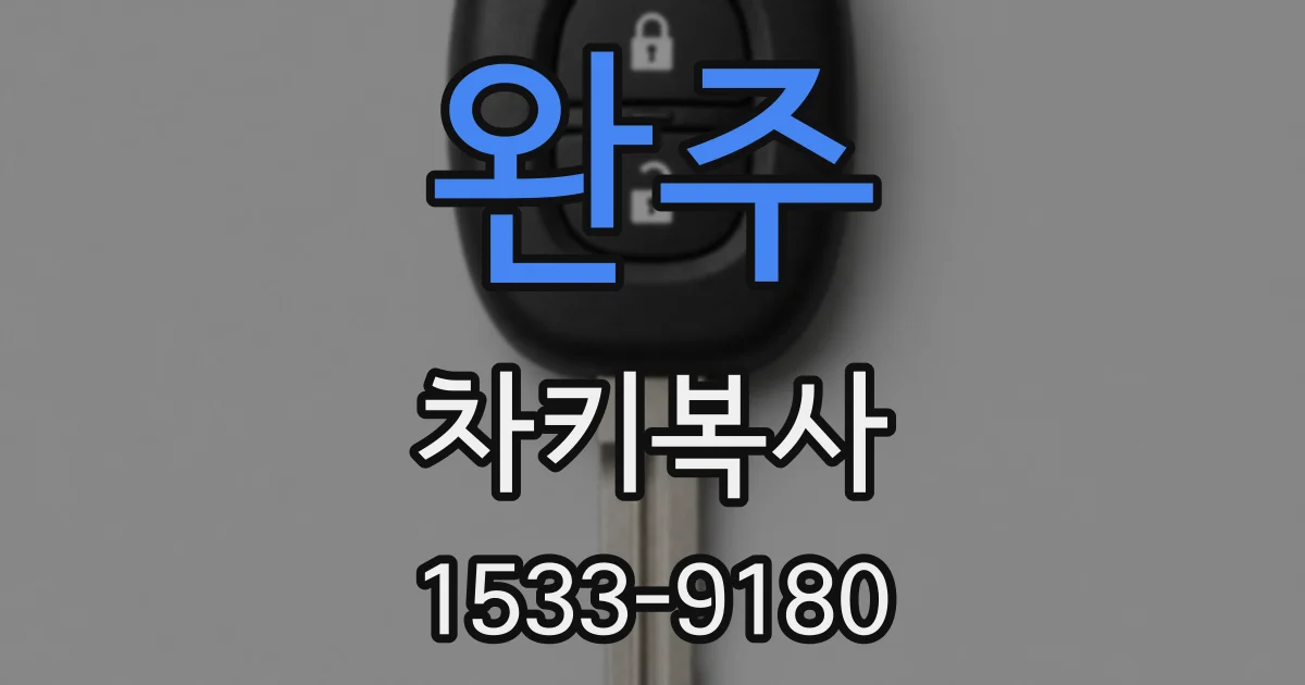 완주 차키복사