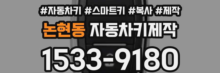 논현동 자동차키제작
