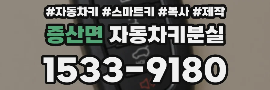 증산면 자동차키분실