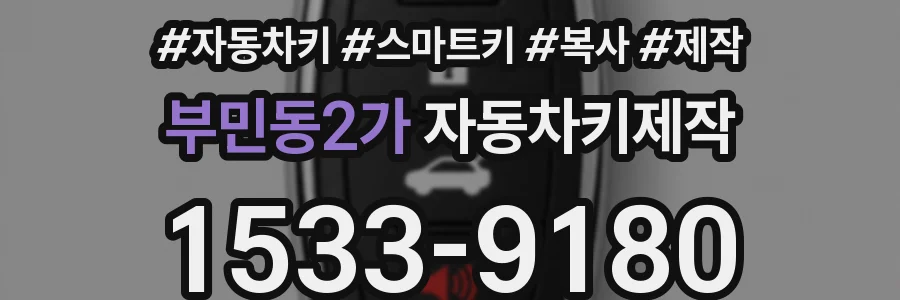 부민동2가 자동차키제작