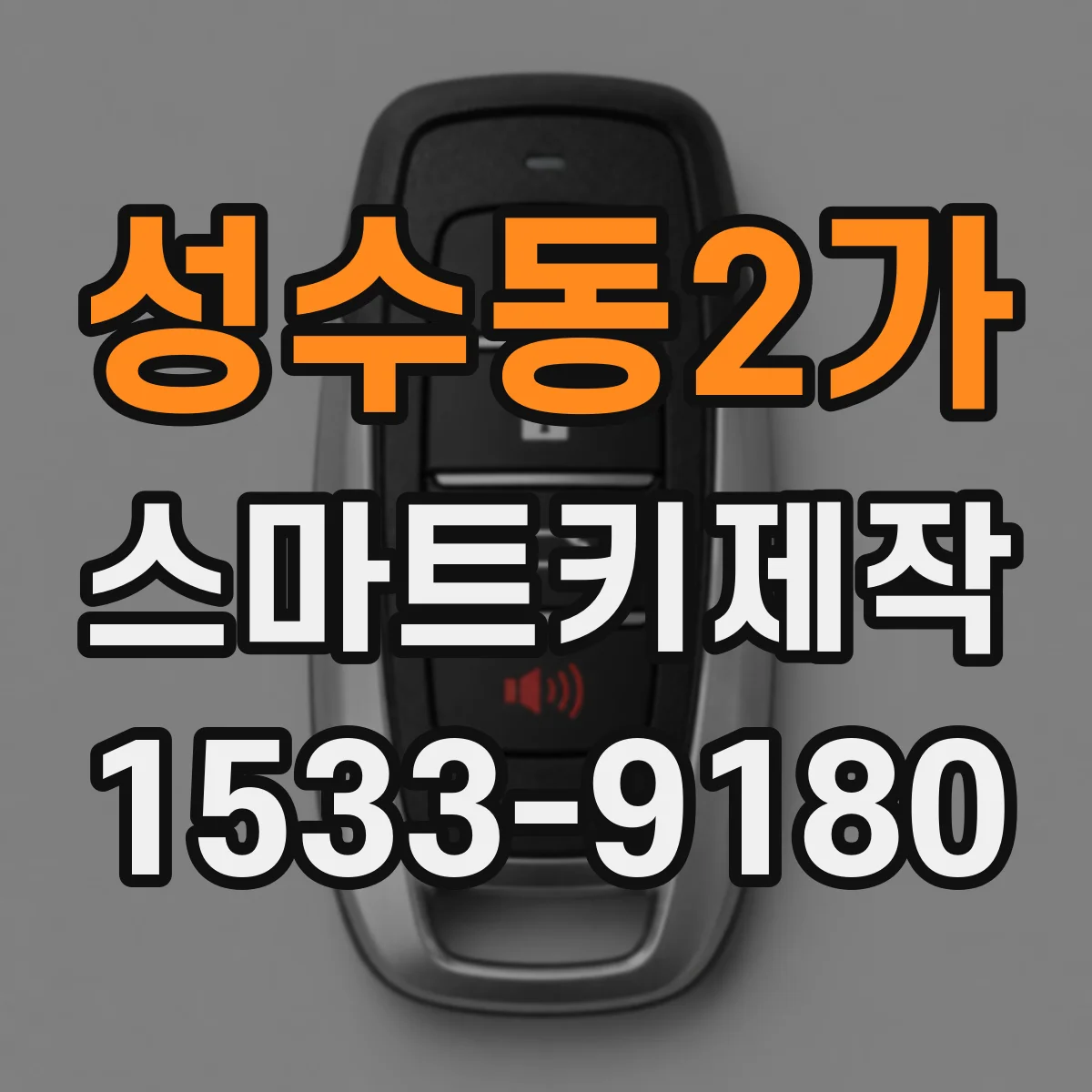 성수동2가 스마트키제작