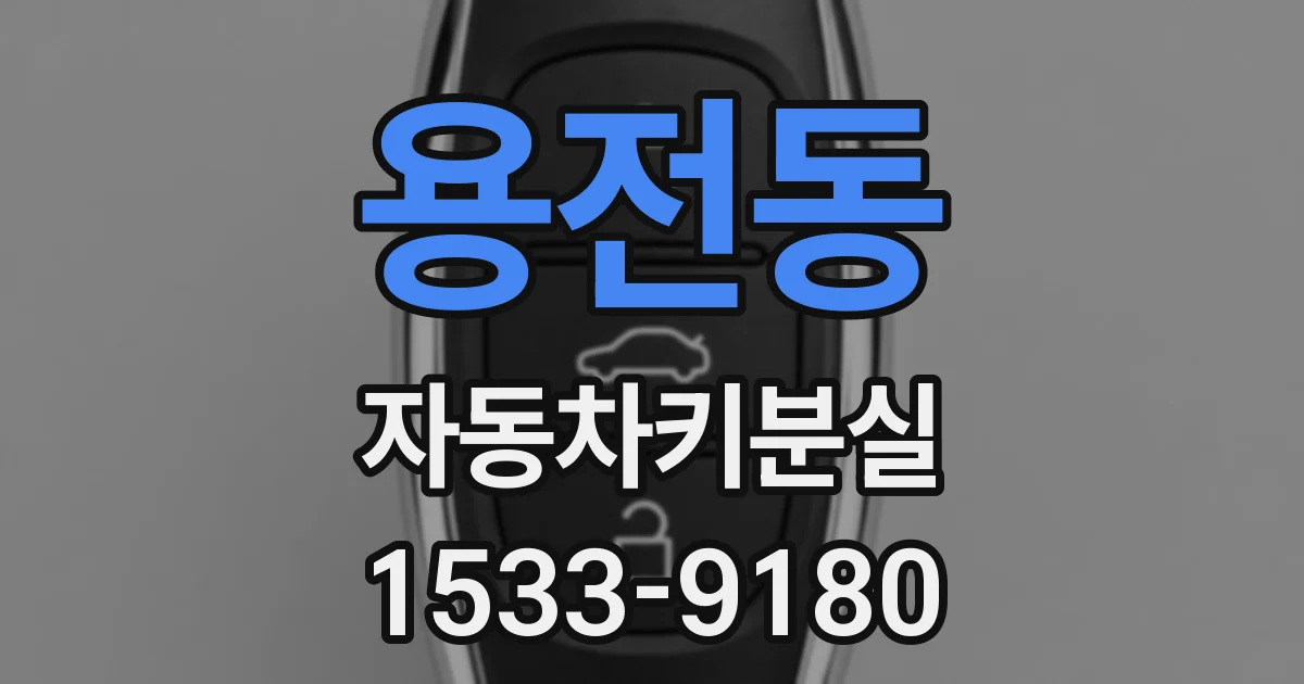 용전동 자동차키분실