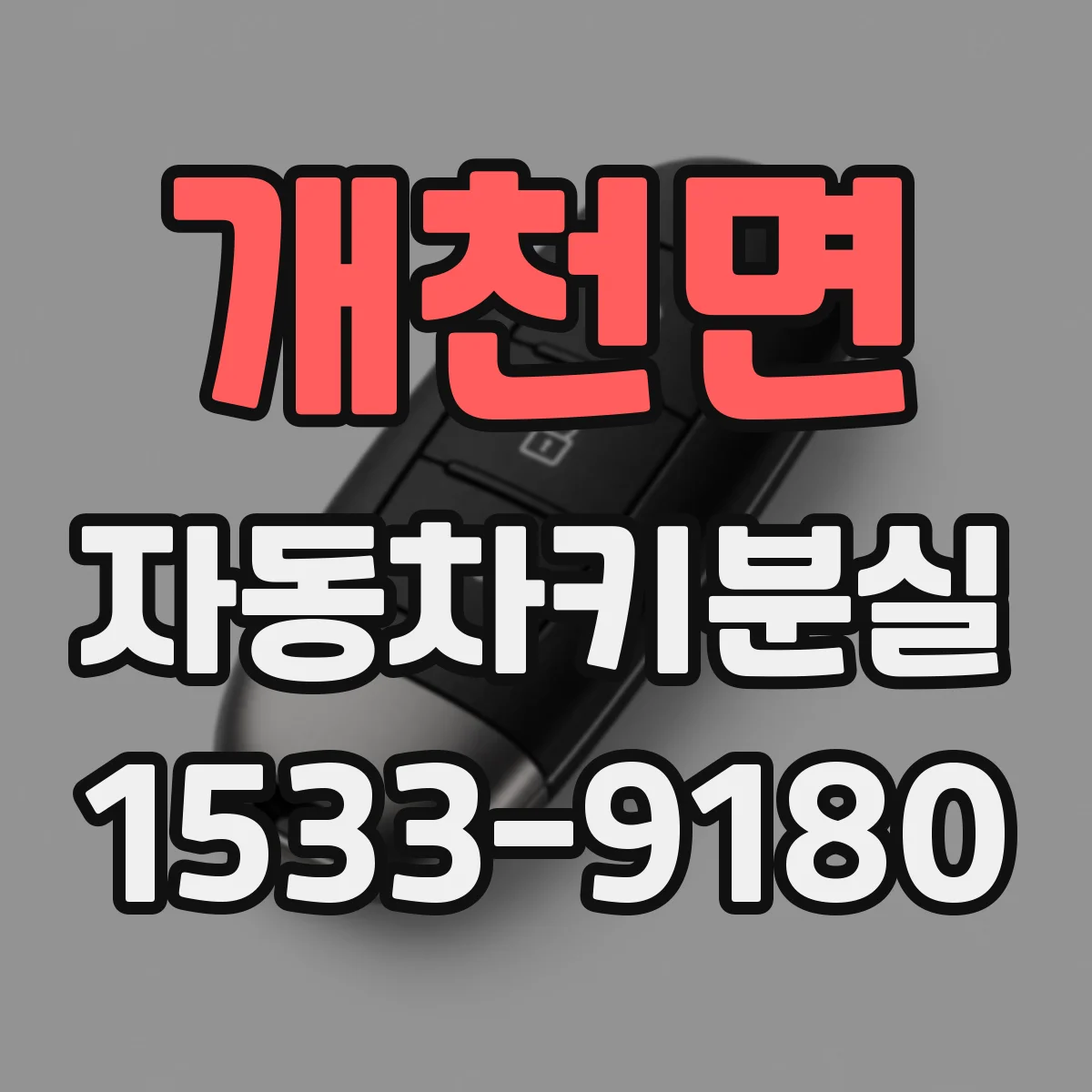 개천면 자동차키분실