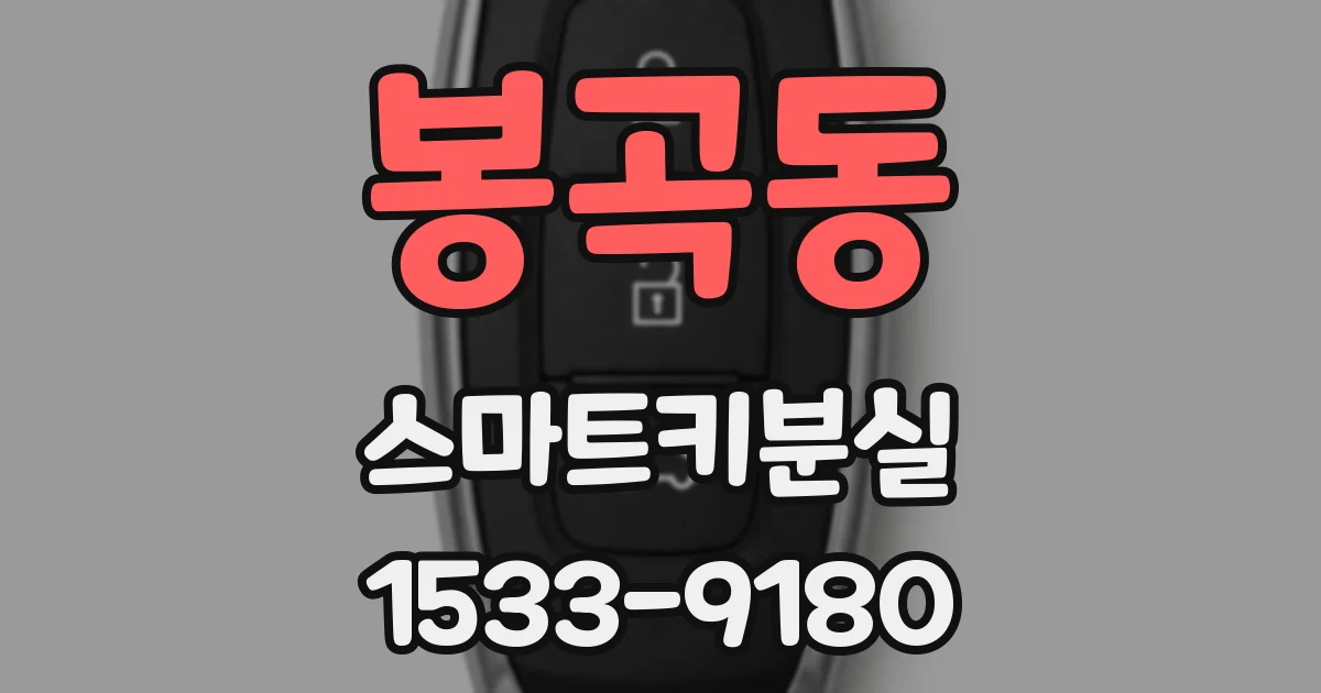 봉곡동 스마트키분실