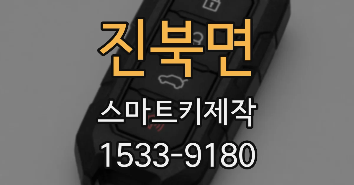 진북면 스마트키제작