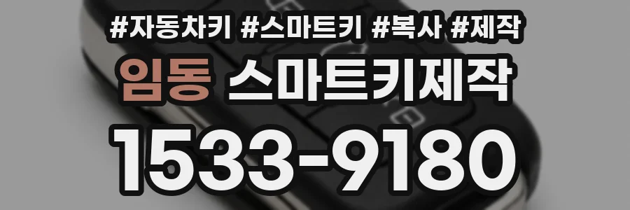 임동 스마트키제작