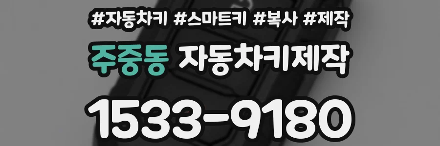 주중동 자동차키제작