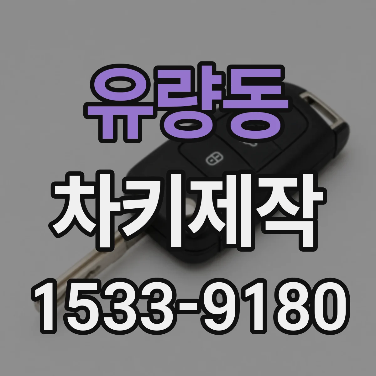 유량동 차키제작