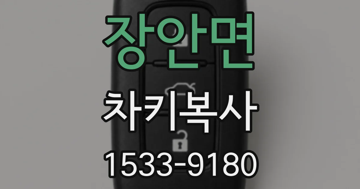 장안면 차키복사