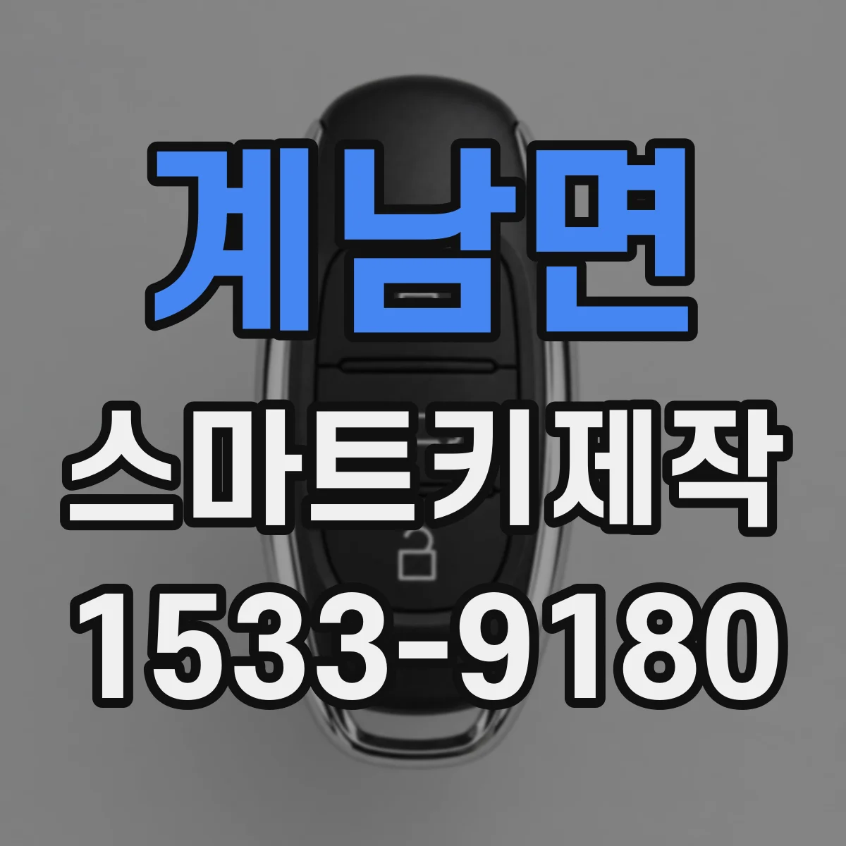 계남면 스마트키제작