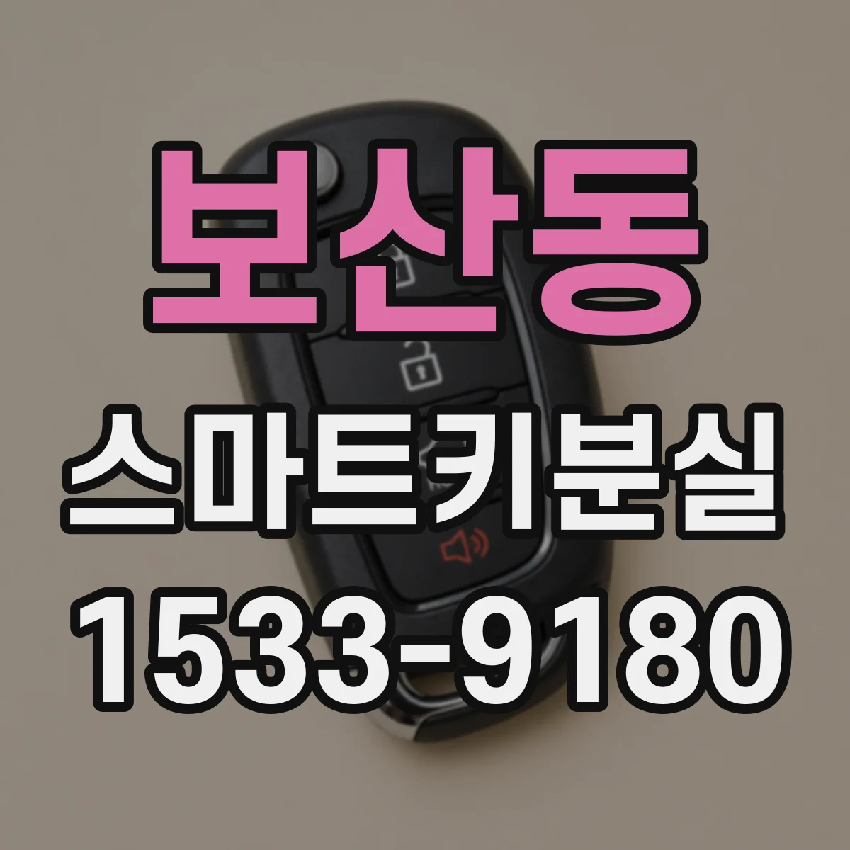 보산동 스마트키분실