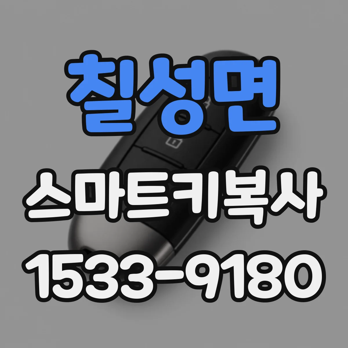 칠성면 스마트키복사