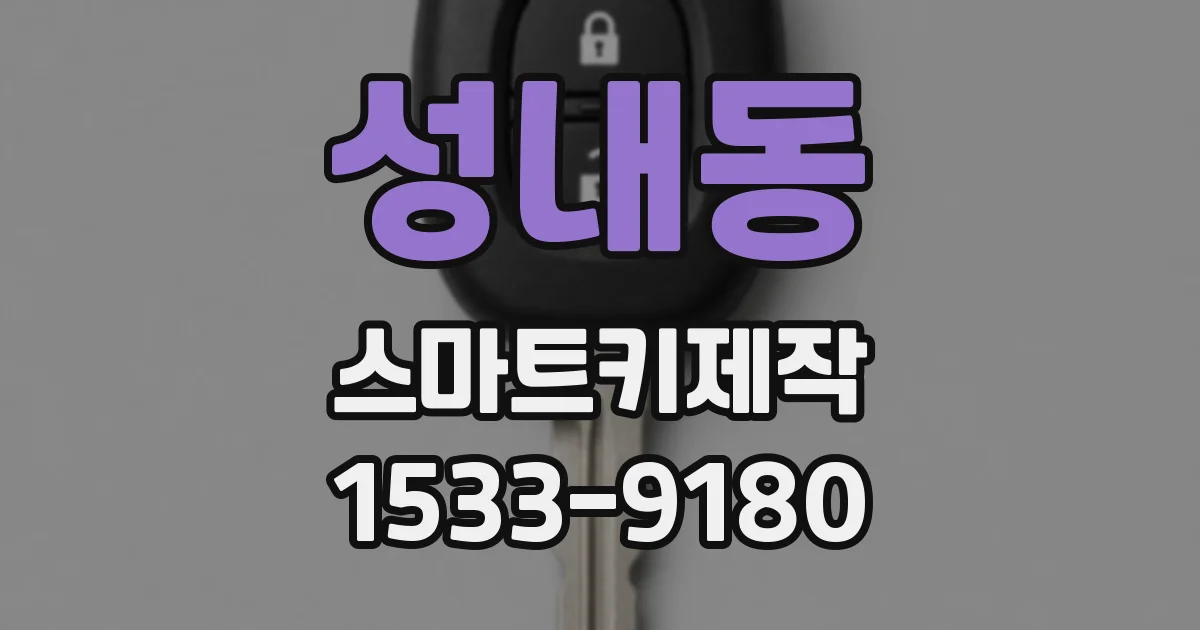 성내동 스마트키제작
