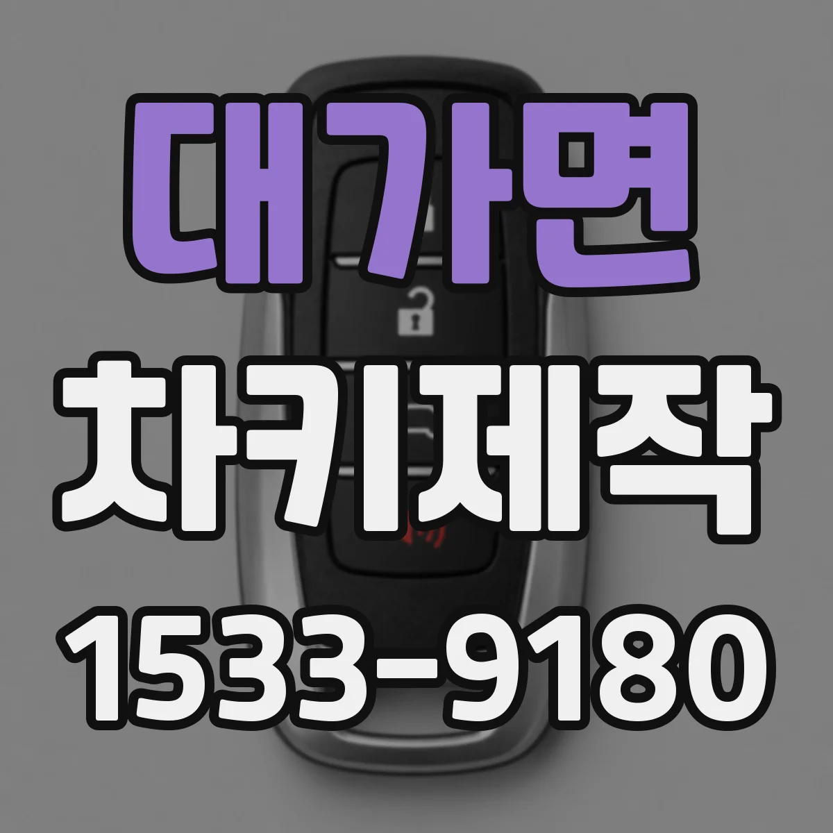 대가면 차키제작