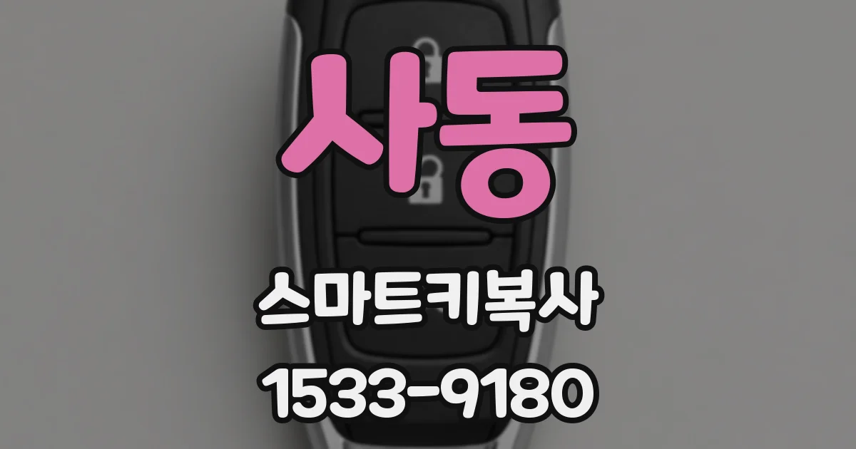 사동 스마트키복사