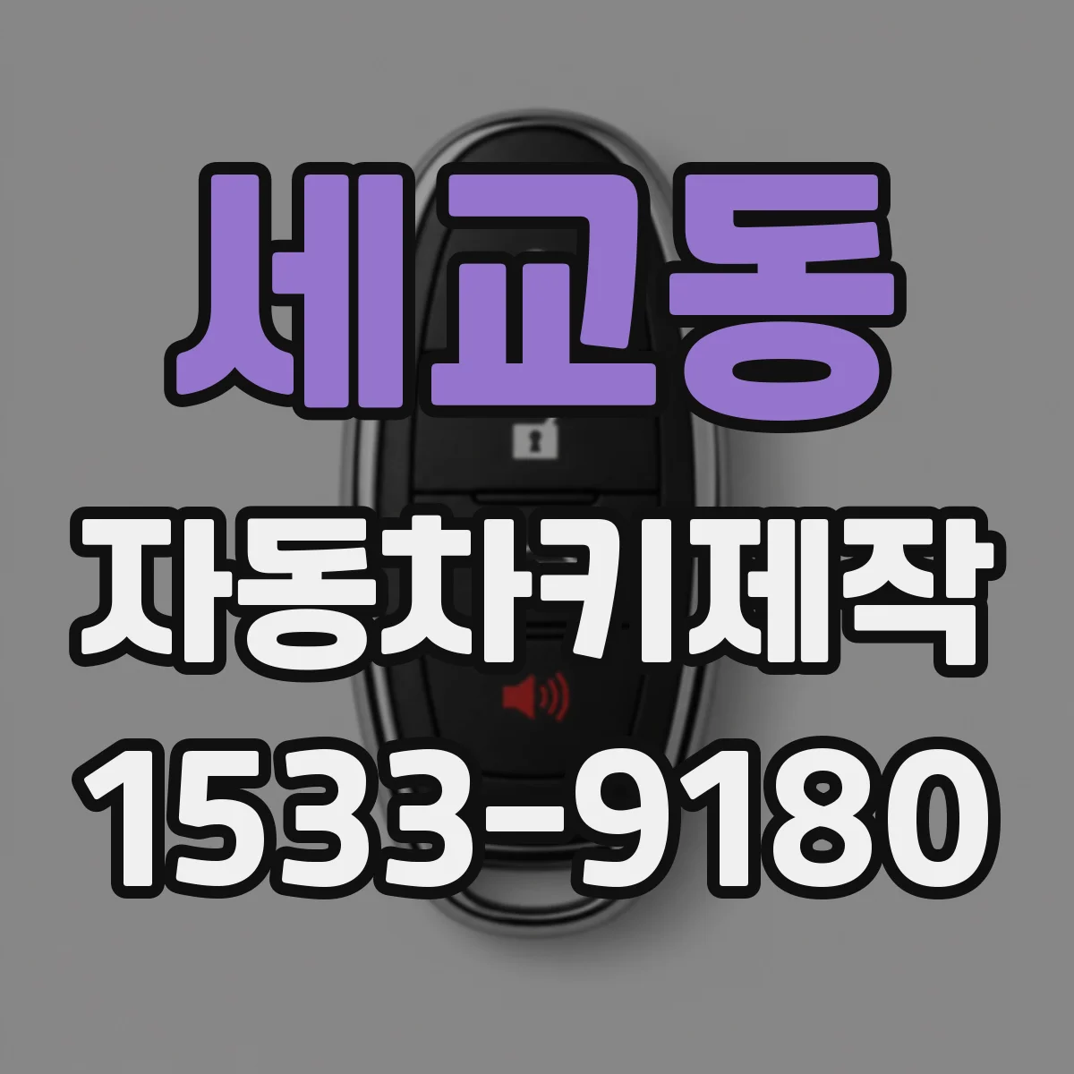 세교동 자동차키제작