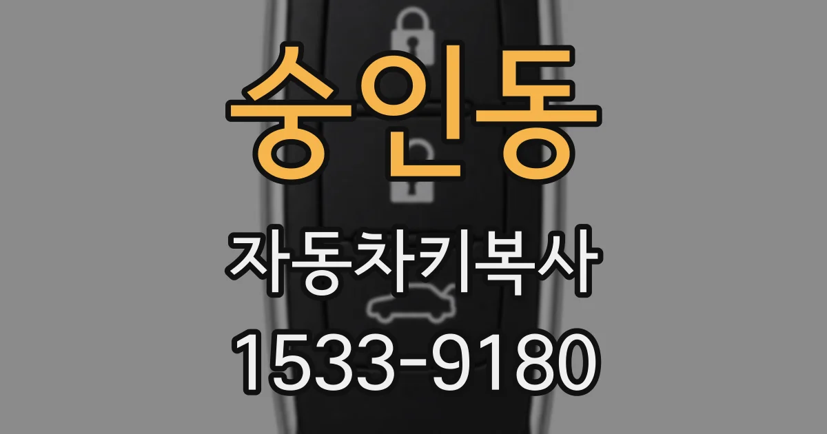 숭인동 자동차키복사