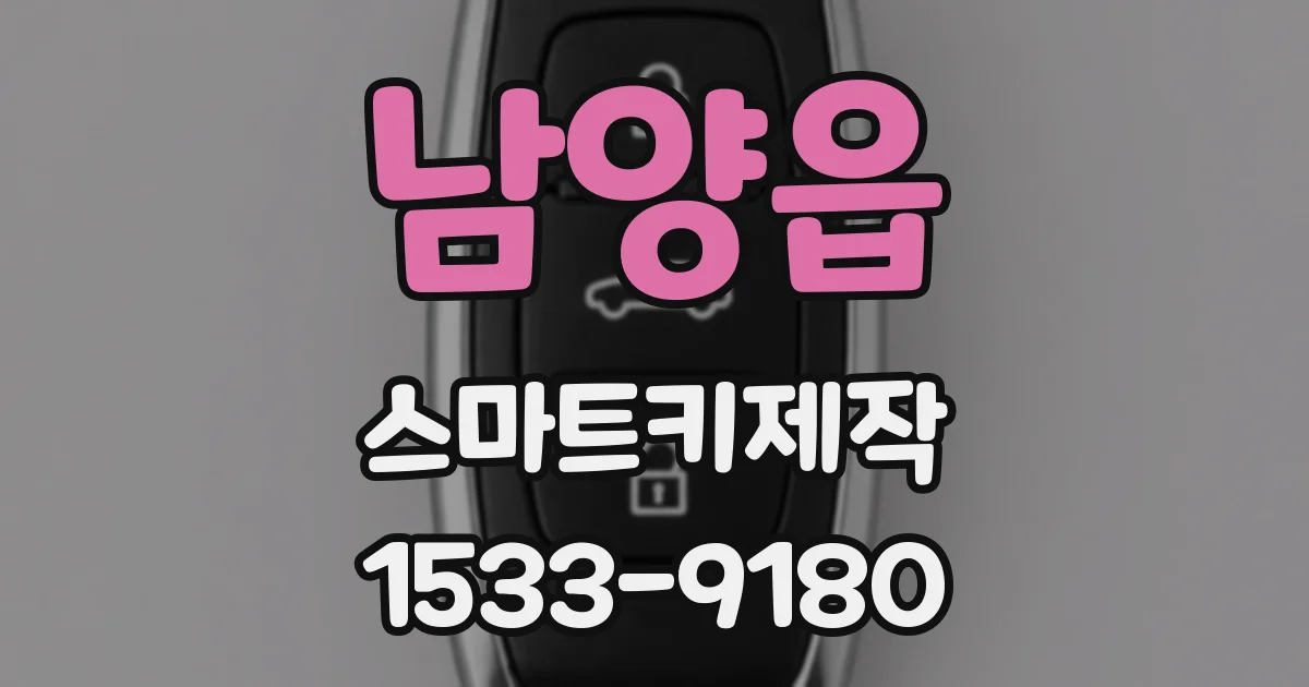 남양읍 스마트키제작