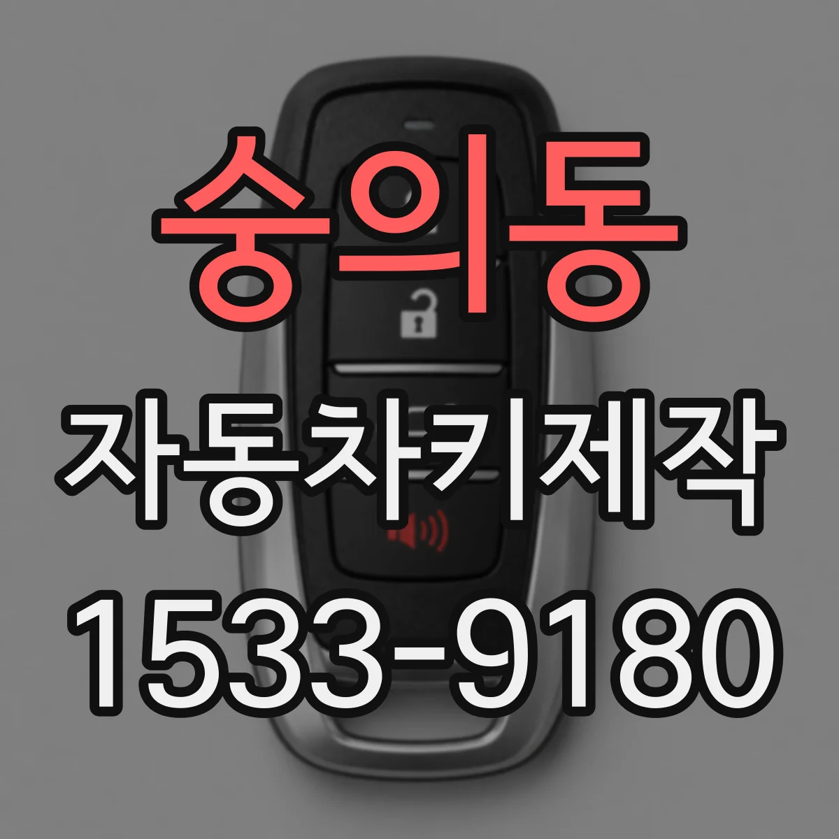 숭의동 자동차키제작