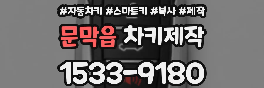 문막읍 차키제작