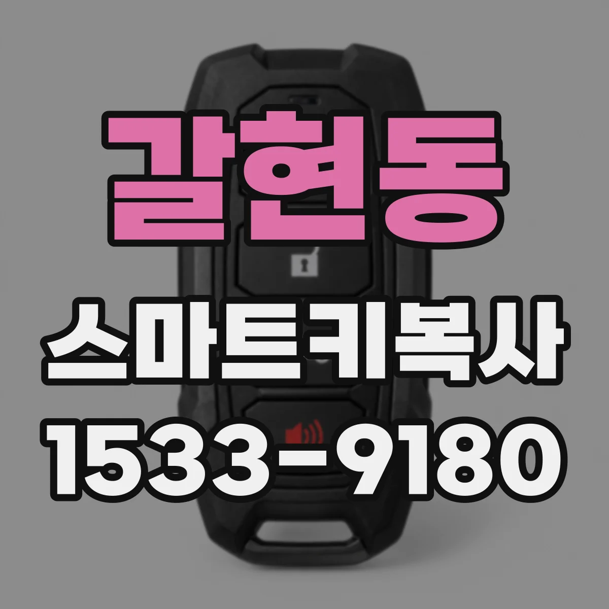 갈현동 스마트키복사