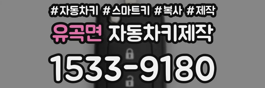 유곡면 자동차키제작