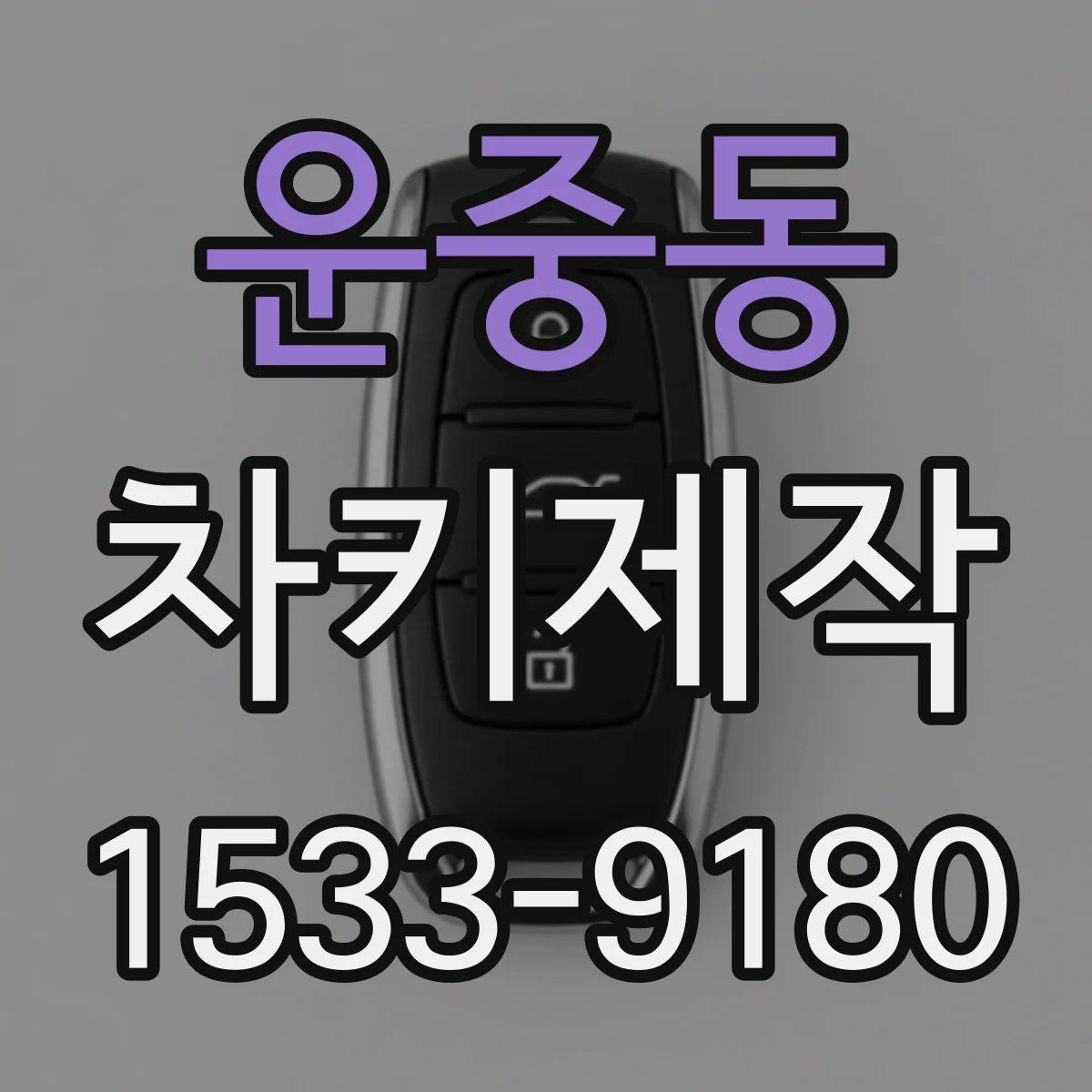 운중동 차키제작