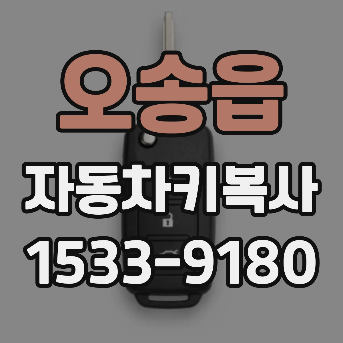 오송읍 자동차키복사