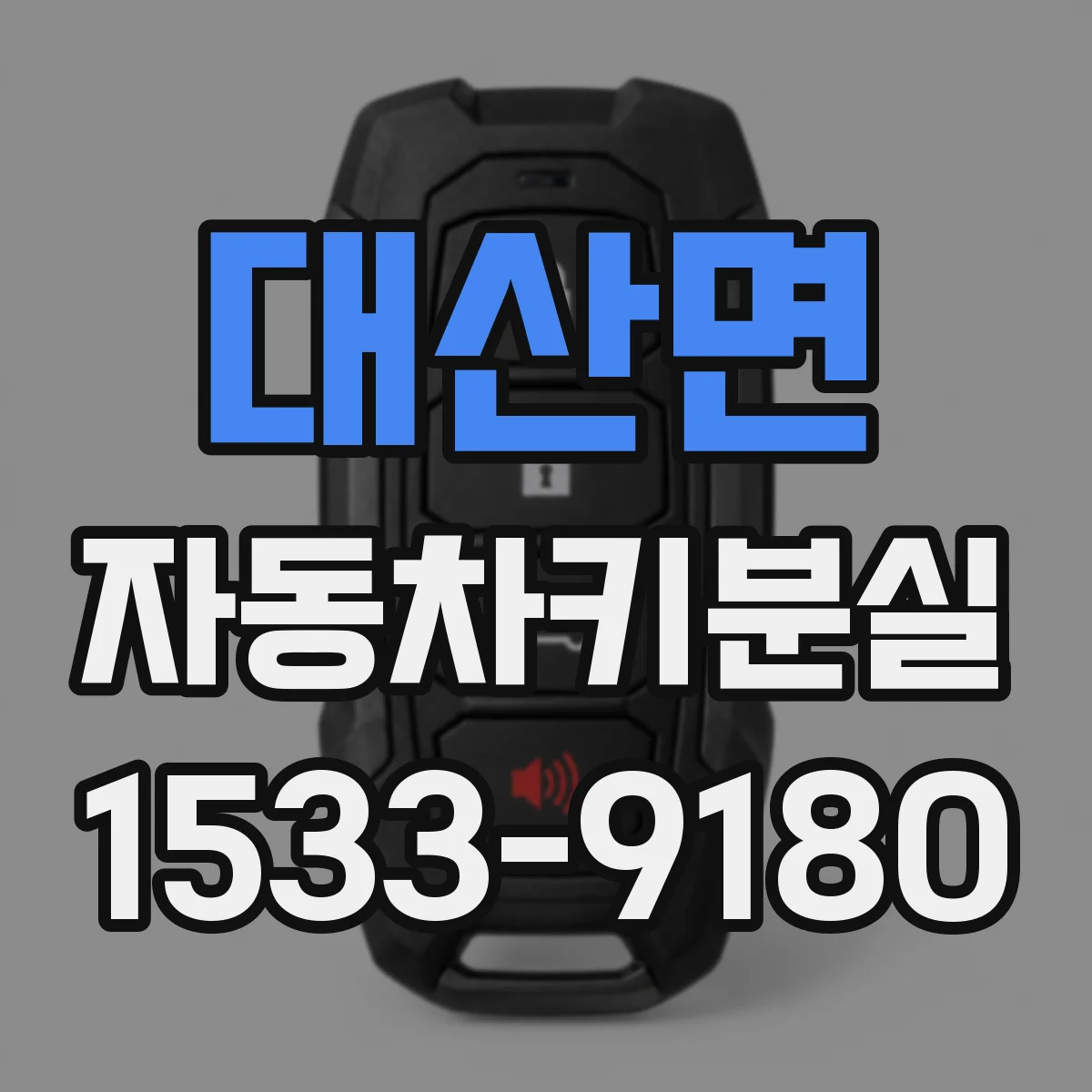대산면 자동차키분실