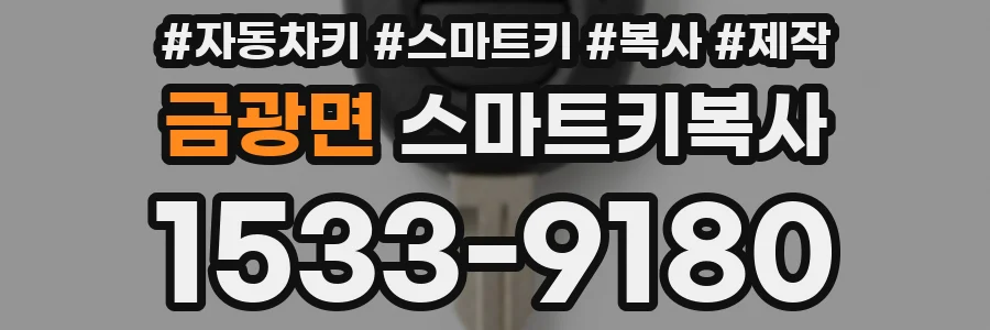 금광면 스마트키복사