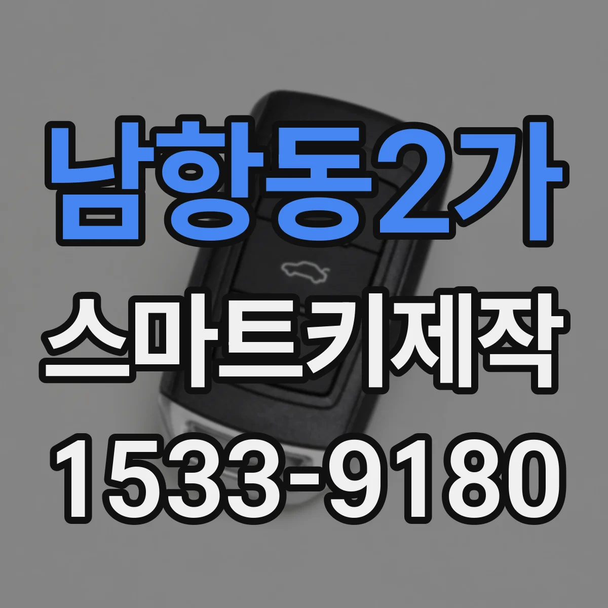 남항동2가 스마트키제작