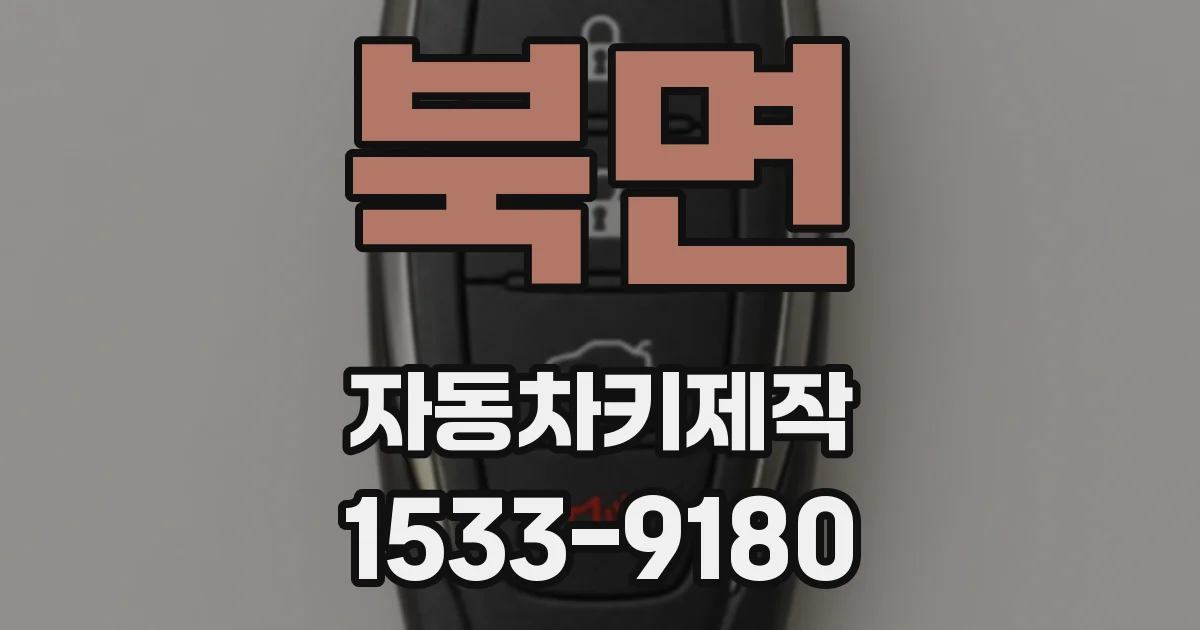 북면 자동차키제작